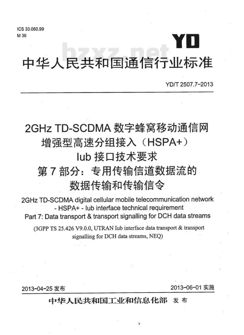 YD/T 2507.7-2013 2GHz TD-SCDMA 数字蜂窝移动通信网增强型高速分组接入 (HSPA+) lub接口技术要求&nbsp;第7部分:专用传输信道数据流的数据传输和传输信令