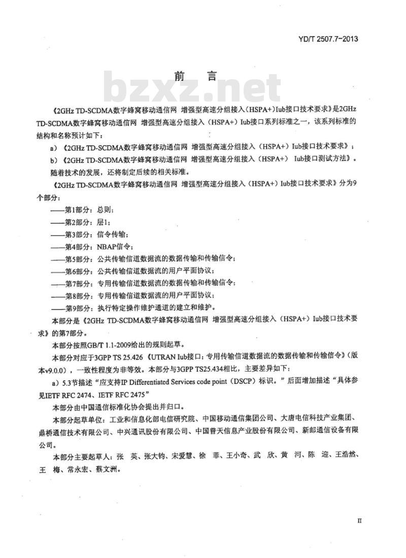 YD/T 2507.7-2013 2GHz TD-SCDMA 数字蜂窝移动通信网增强型高速分组接入 (HSPA+) lub接口技术要求&nbsp;第7部分:专用传输信道数据流的数据传输和传输信令