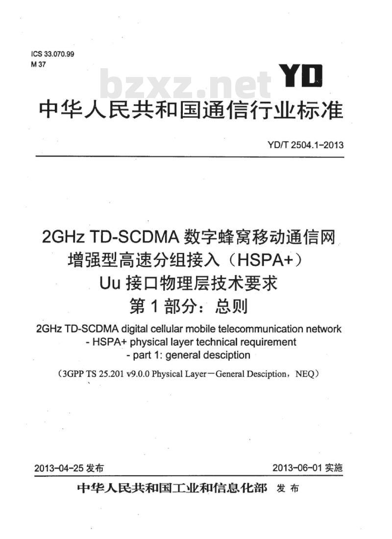 YD/T 2504.1-2013 2GHz TD-SCDMA 数字蜂窝移动通信网增强型高速分组接入 (HSPA+) Uu接口物理层技术要求 第1部分:总则