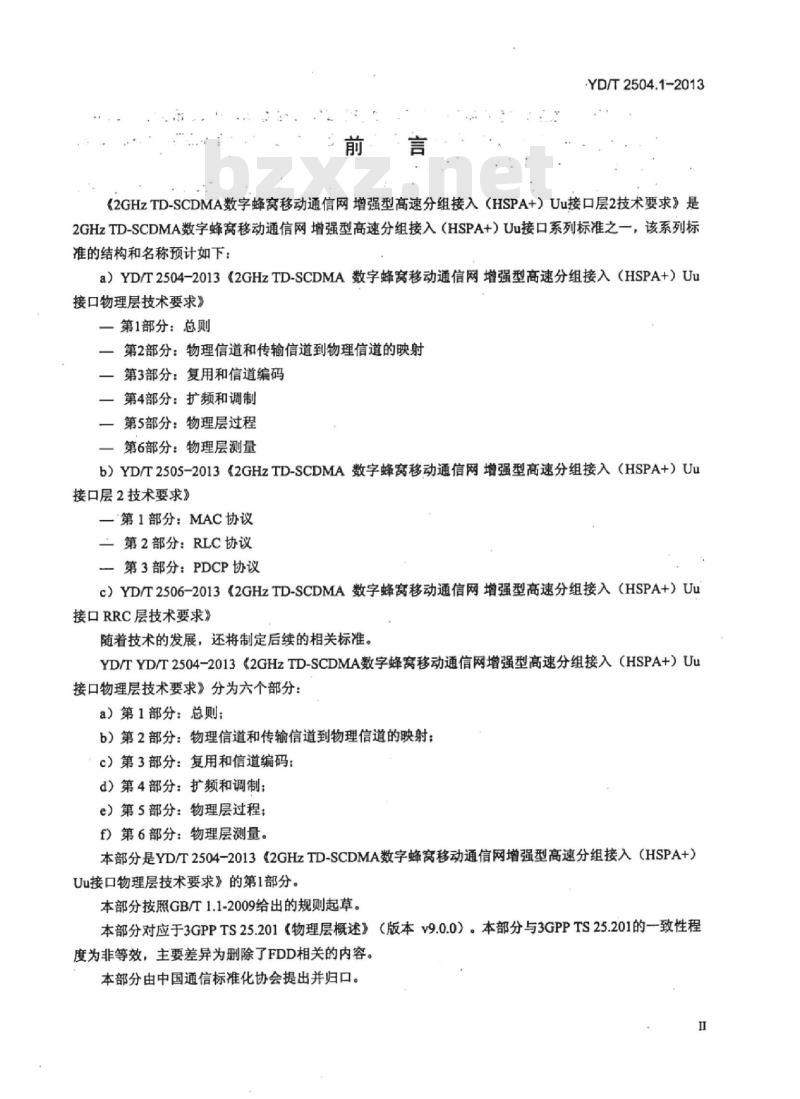 YD/T 2504.1-2013 2GHz TD-SCDMA 数字蜂窝移动通信网增强型高速分组接入 (HSPA+) Uu接口物理层技术要求 第1部分:总则