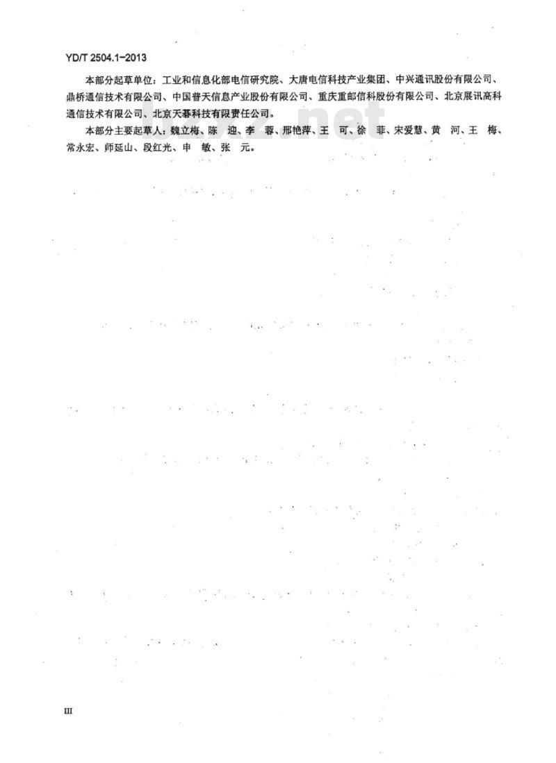 YD/T 2504.1-2013 2GHz TD-SCDMA 数字蜂窝移动通信网增强型高速分组接入 (HSPA+) Uu接口物理层技术要求 第1部分:总则
