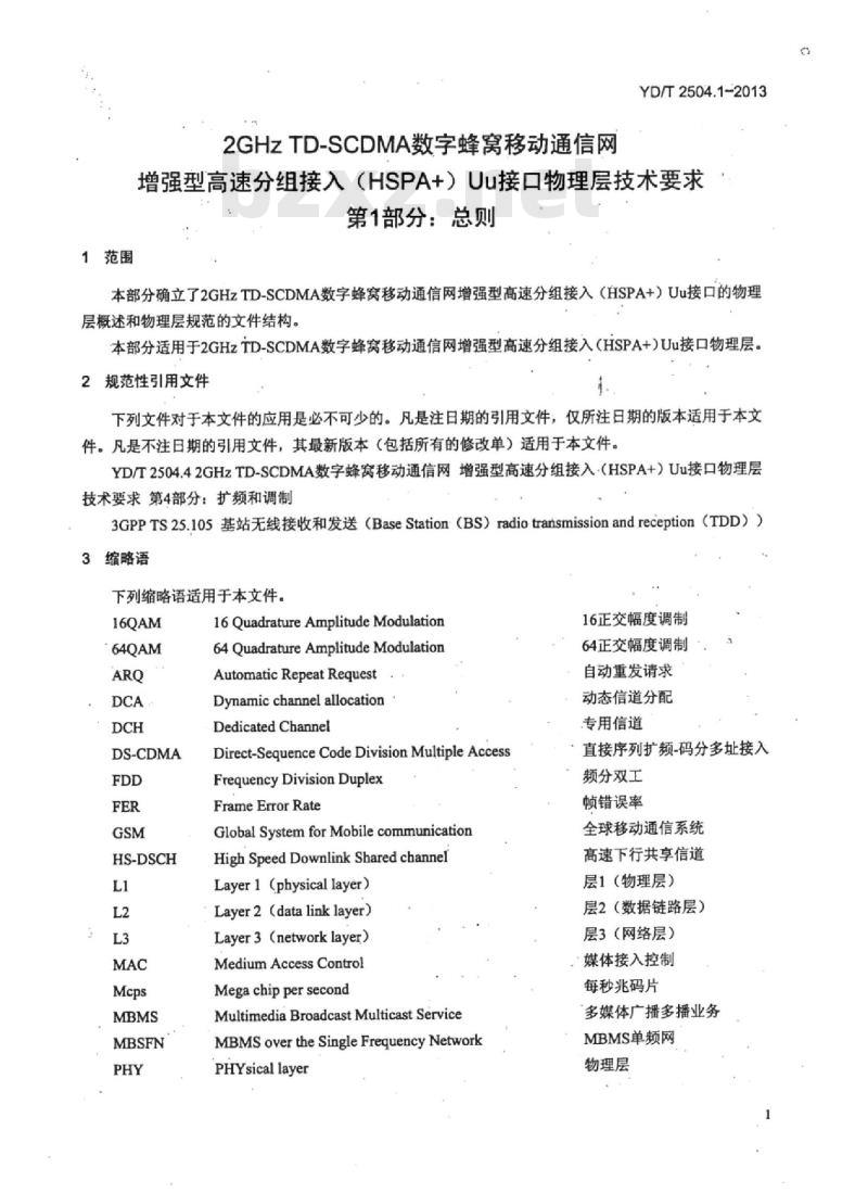 YD/T 2504.1-2013 2GHz TD-SCDMA 数字蜂窝移动通信网增强型高速分组接入 (HSPA+) Uu接口物理层技术要求 第1部分:总则