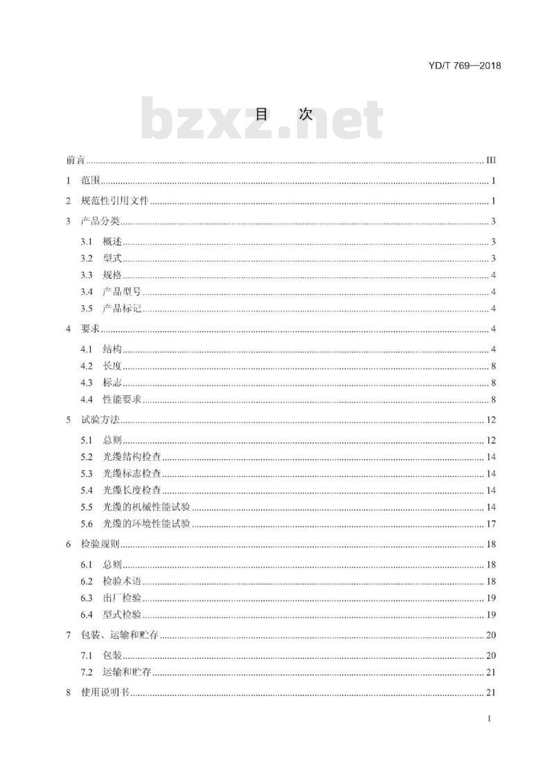 YD/T 769-2018 代替 YD/T 769-2010 通信用中心管填充式室外光缆