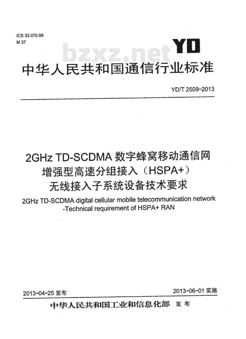 YD/T 2509-2013 2GHz TD-SCDMA 数字蜂窝移动通信网增强型高速分组接入 (HSPA+) 无线接入子系统设备技术要求