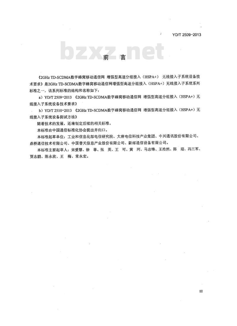 YD/T 2509-2013 2GHz TD-SCDMA 数字蜂窝移动通信网增强型高速分组接入 (HSPA+) 无线接入子系统设备技术要求