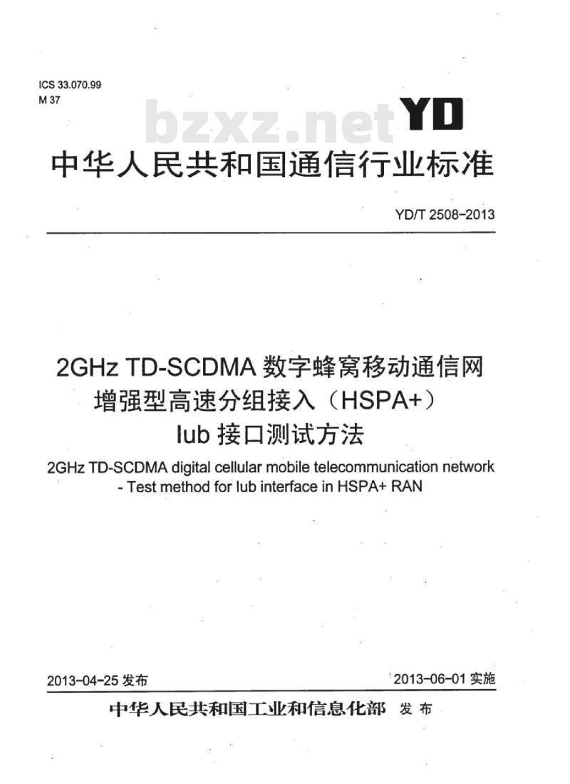 YD/T 2508-2013 2GHz TD-SCDMA 数字蜂窝移动通信网增强型高速分组接入 (HSPA+) lub接口测试方法