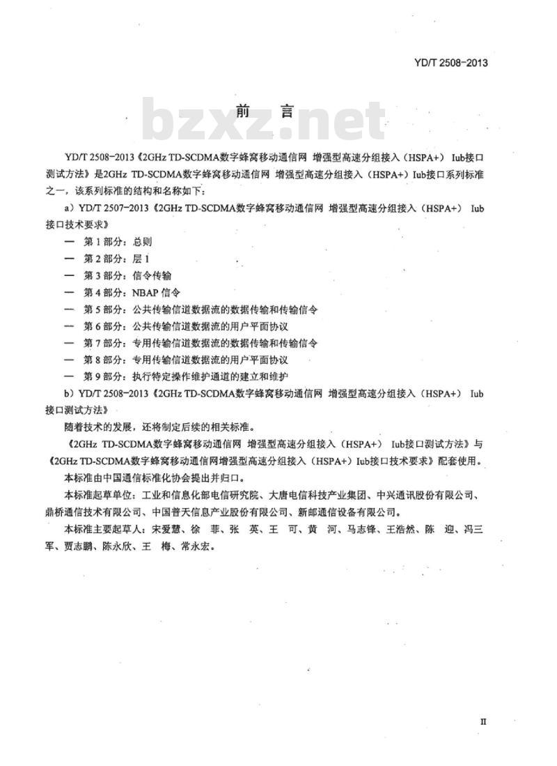 YD/T 2508-2013 2GHz TD-SCDMA 数字蜂窝移动通信网增强型高速分组接入 (HSPA+) lub接口测试方法