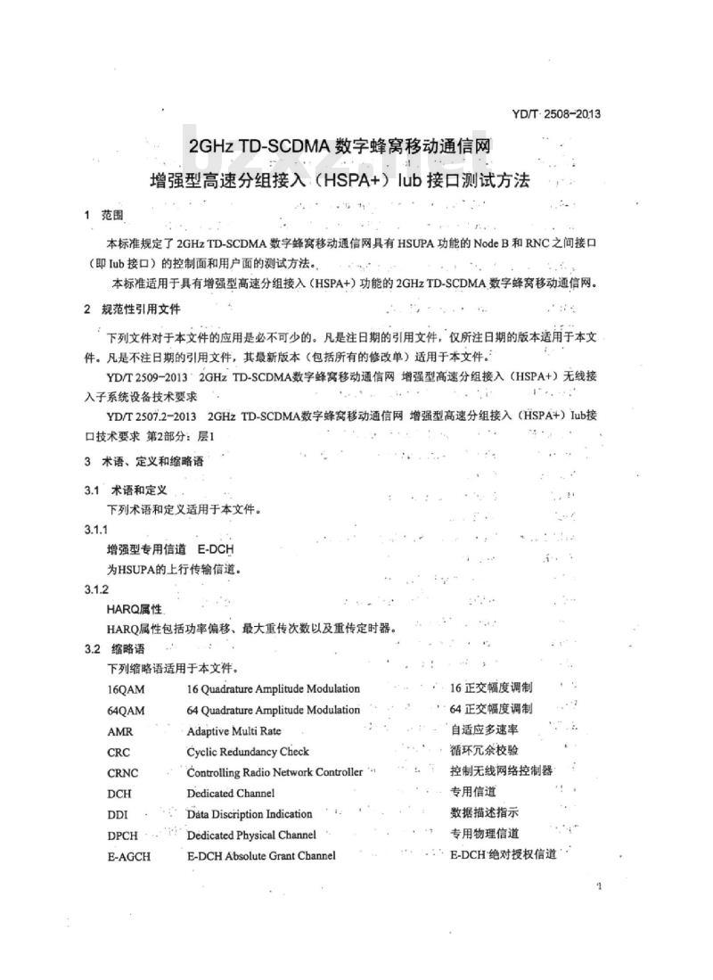 YD/T 2508-2013 2GHz TD-SCDMA 数字蜂窝移动通信网增强型高速分组接入 (HSPA+) lub接口测试方法