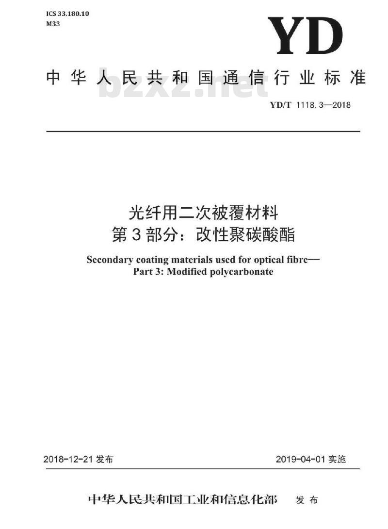 YD/T 1118.3-2018 光纤用二次被覆材料 第3部分:改性聚碳酸酯