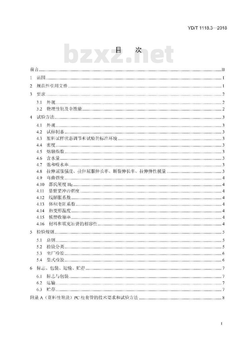 YD/T 1118.3-2018 光纤用二次被覆材料 第3部分:改性聚碳酸酯
