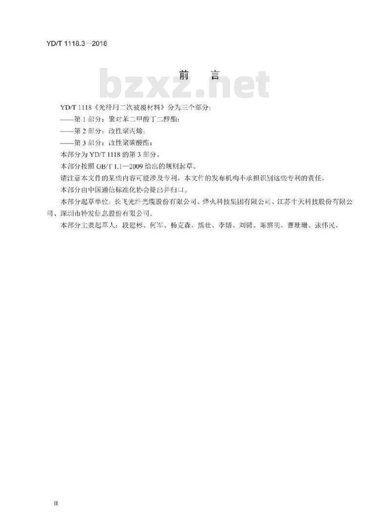 YD/T 1118.3-2018 光纤用二次被覆材料 第3部分:改性聚碳酸酯