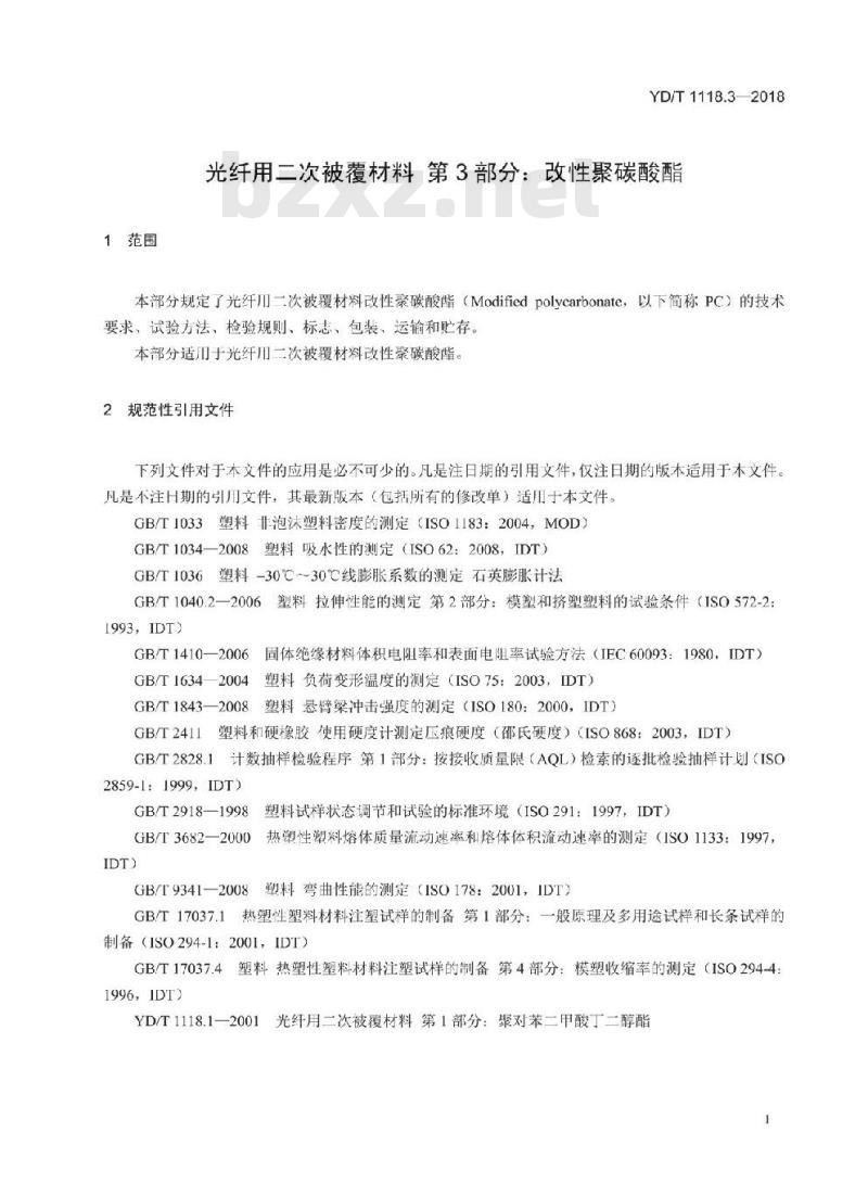 YD/T 1118.3-2018 光纤用二次被覆材料 第3部分:改性聚碳酸酯