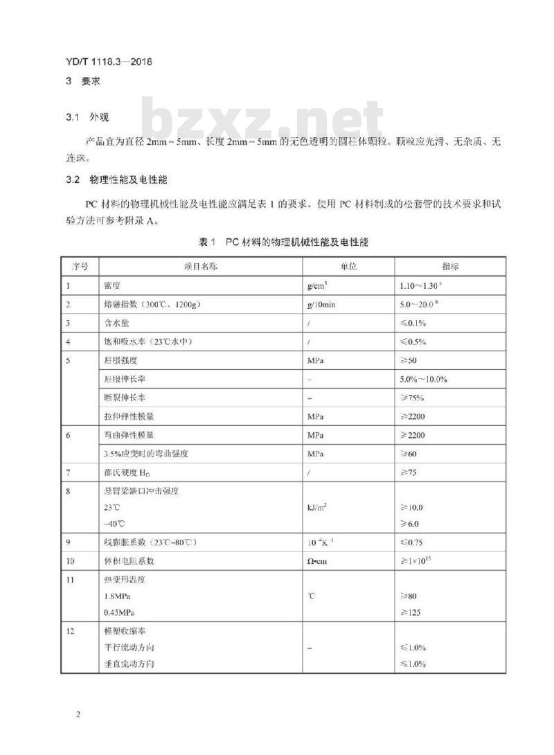 YD/T 1118.3-2018 光纤用二次被覆材料 第3部分:改性聚碳酸酯