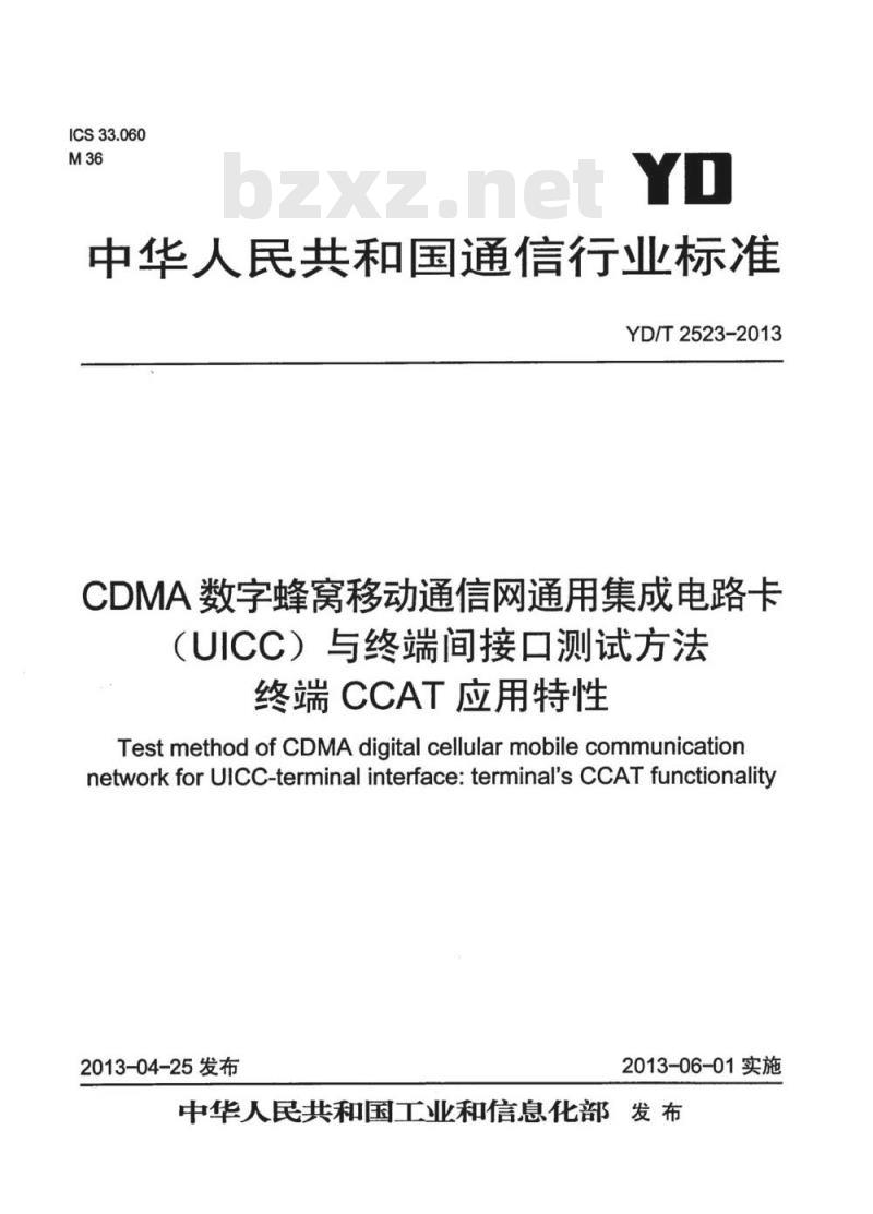 YD/T 2523-2013 CDMA 数字蜂窝移动通信网通用集成电路卡 (UICC) 与终端间接口测试方法终端 CCAT 应用特性