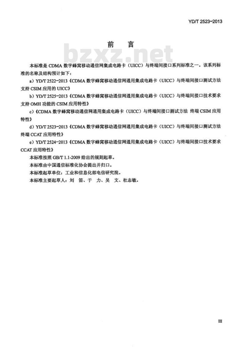 YD/T 2523-2013 CDMA 数字蜂窝移动通信网通用集成电路卡 (UICC) 与终端间接口测试方法终端 CCAT 应用特性