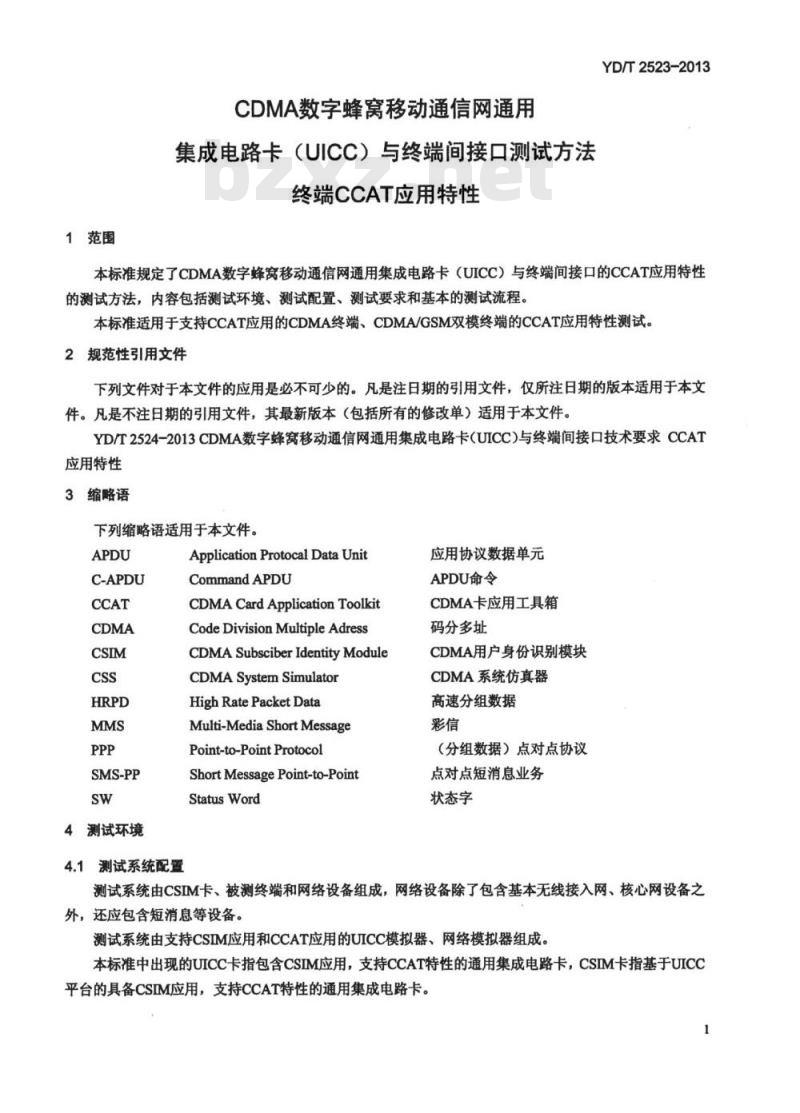YD/T 2523-2013 CDMA 数字蜂窝移动通信网通用集成电路卡 (UICC) 与终端间接口测试方法终端 CCAT 应用特性
