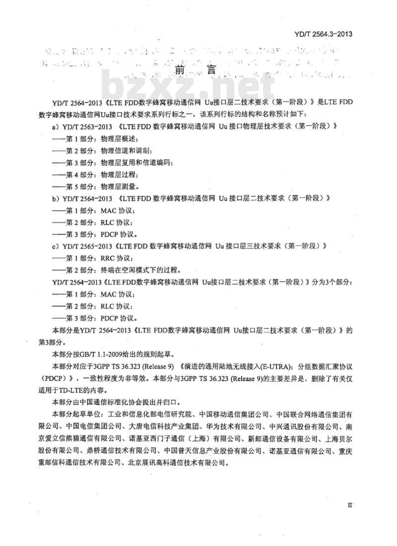 YD/T 2564.3-2013 LTE FDD 数字蜂窝移动通信网 Uu接口层二技术要求 (第一阶段) 第3部分:PDCP协议