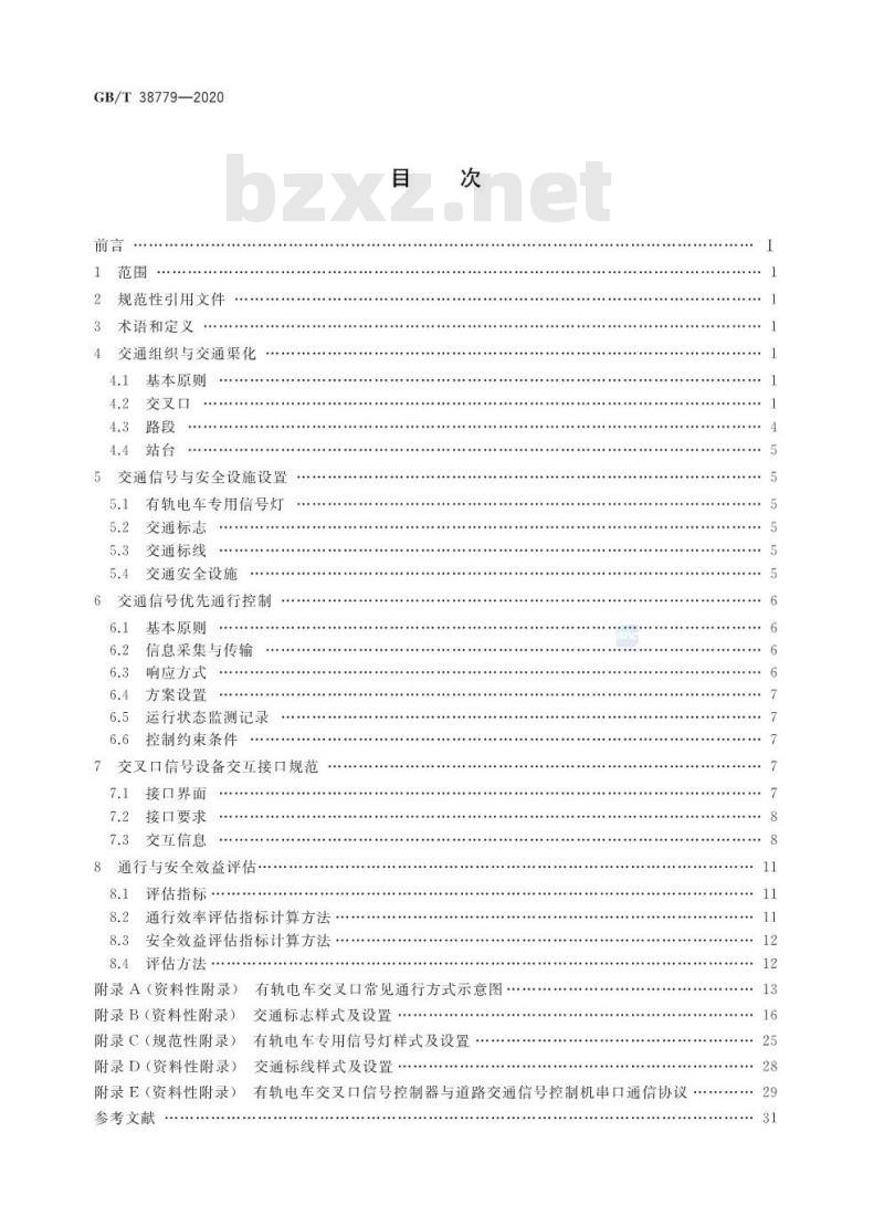 GB/T 38779-2020 有轨电车道路通行安全技术规范