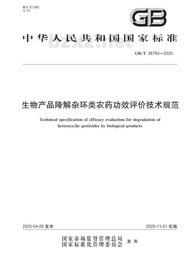 GB/T 38793-2020 生物产品降解杂环类农药功效评价技术规范