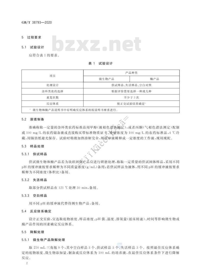 GB/T 38793-2020 生物产品降解杂环类农药功效评价技术规范