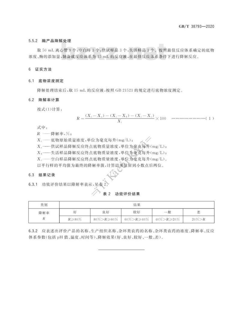 GB/T 38793-2020 生物产品降解杂环类农药功效评价技术规范