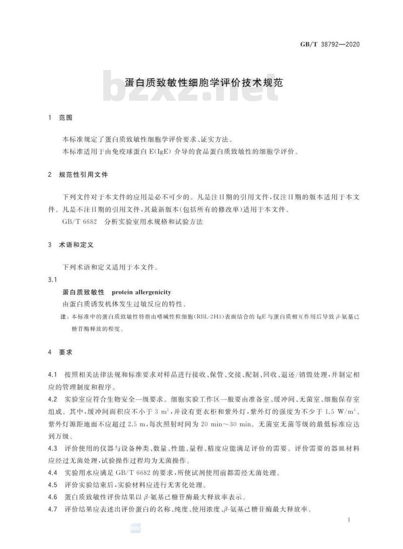 GB/T 38792-2020 蛋白质致敏性细胞学评价技术规范