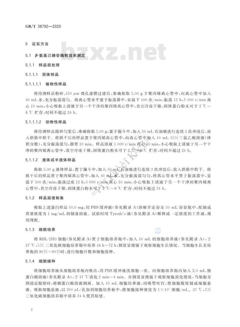 GB/T 38792-2020 蛋白质致敏性细胞学评价技术规范