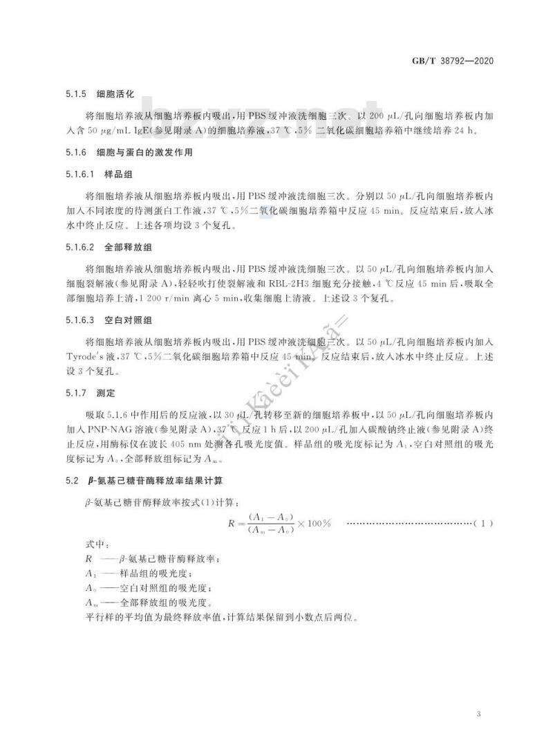 GB/T 38792-2020 蛋白质致敏性细胞学评价技术规范