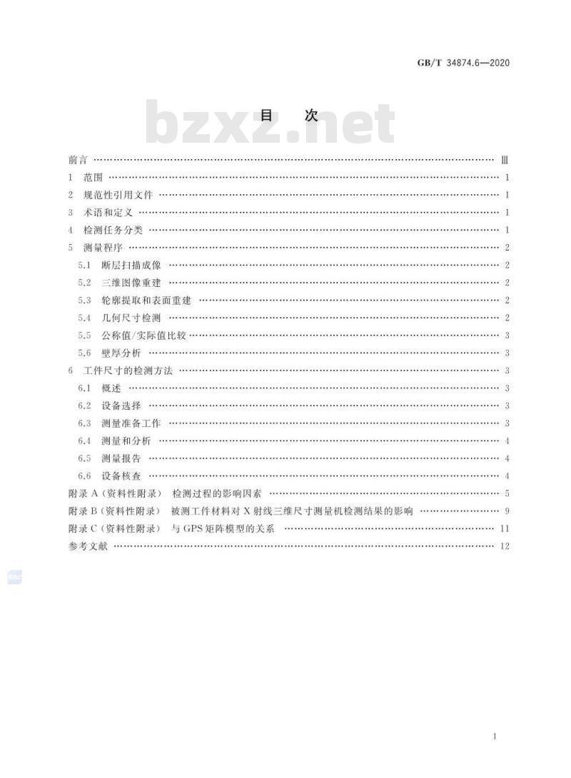 GB/T 34874.6-2020 产品几何技术规范(GPS) X射线三维尺寸测量机 第6部分:工件的检测方法