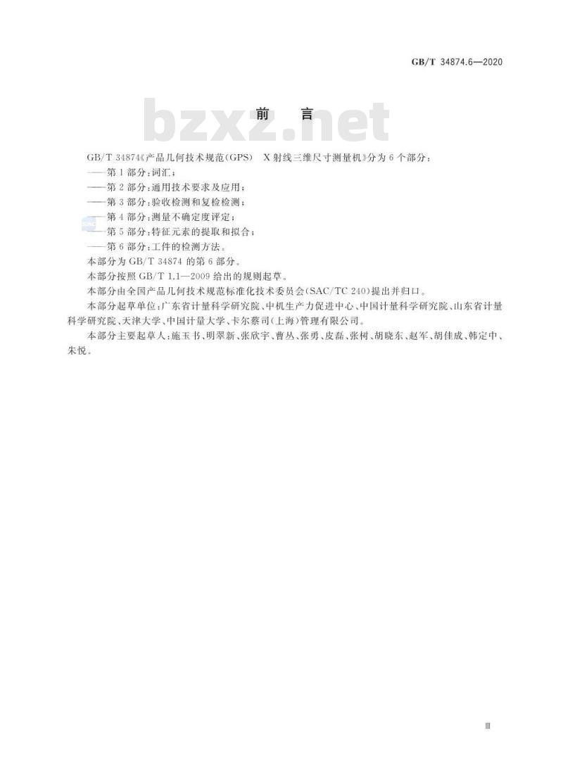 GB/T 34874.6-2020 产品几何技术规范(GPS) X射线三维尺寸测量机 第6部分:工件的检测方法