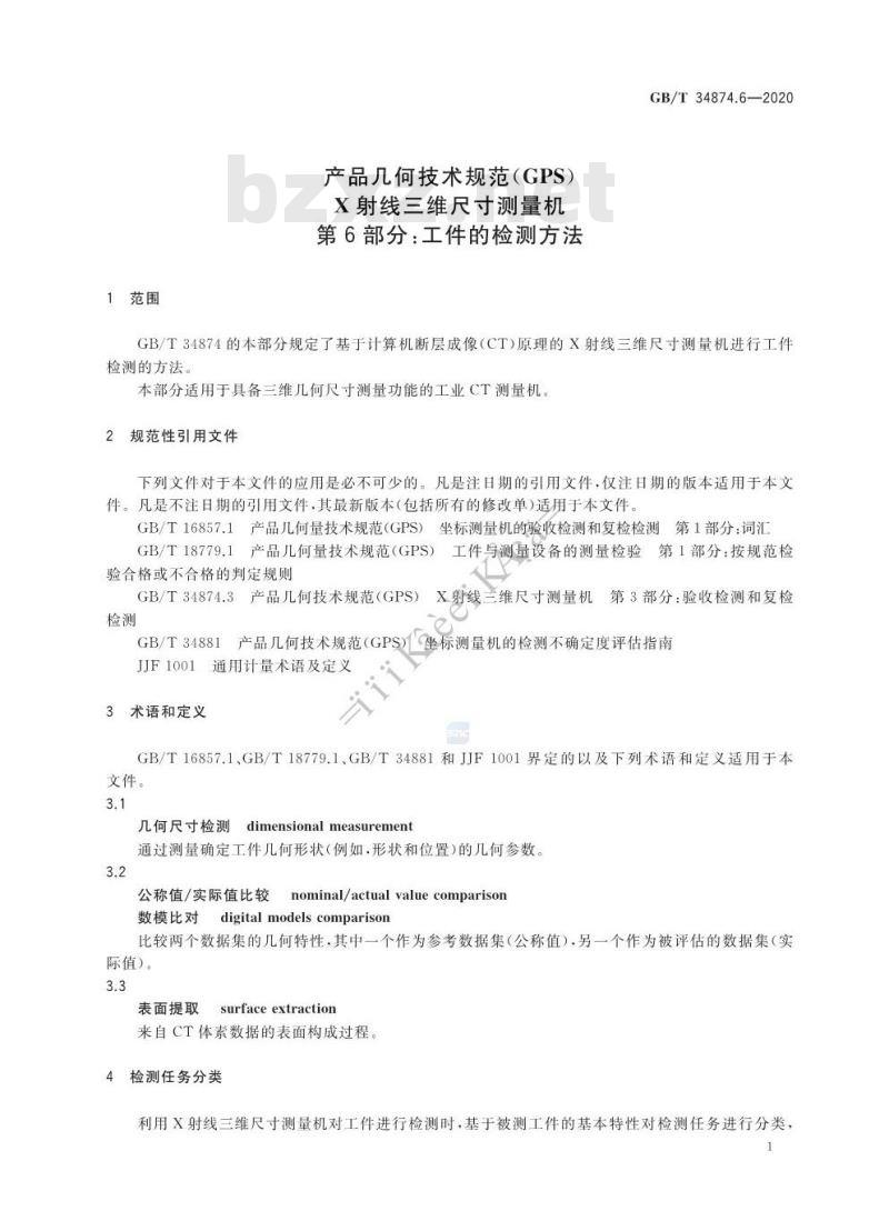 GB/T 34874.6-2020 产品几何技术规范(GPS) X射线三维尺寸测量机 第6部分:工件的检测方法