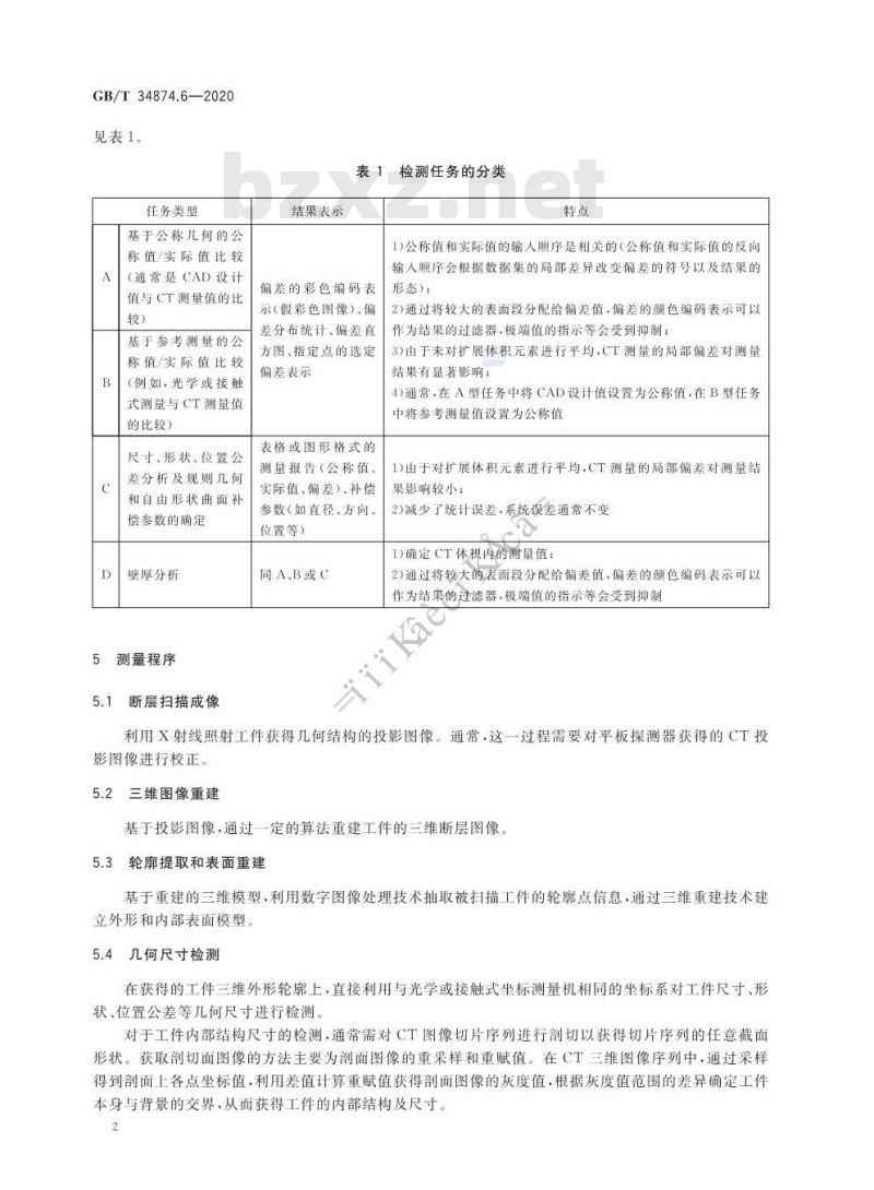 GB/T 34874.6-2020 产品几何技术规范(GPS) X射线三维尺寸测量机 第6部分:工件的检测方法