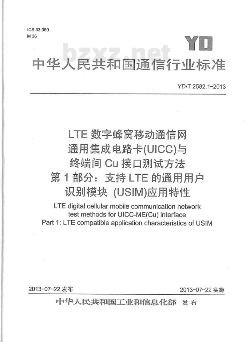 YD/T 2582.1-2013 LTE 数字蜂窝移动通信网通用集成电路卡 (UICC) 与终端间 Cu接口测试方法 第1部分:支持 LTE 的通用用户识别模块 (USIM) 应用特性