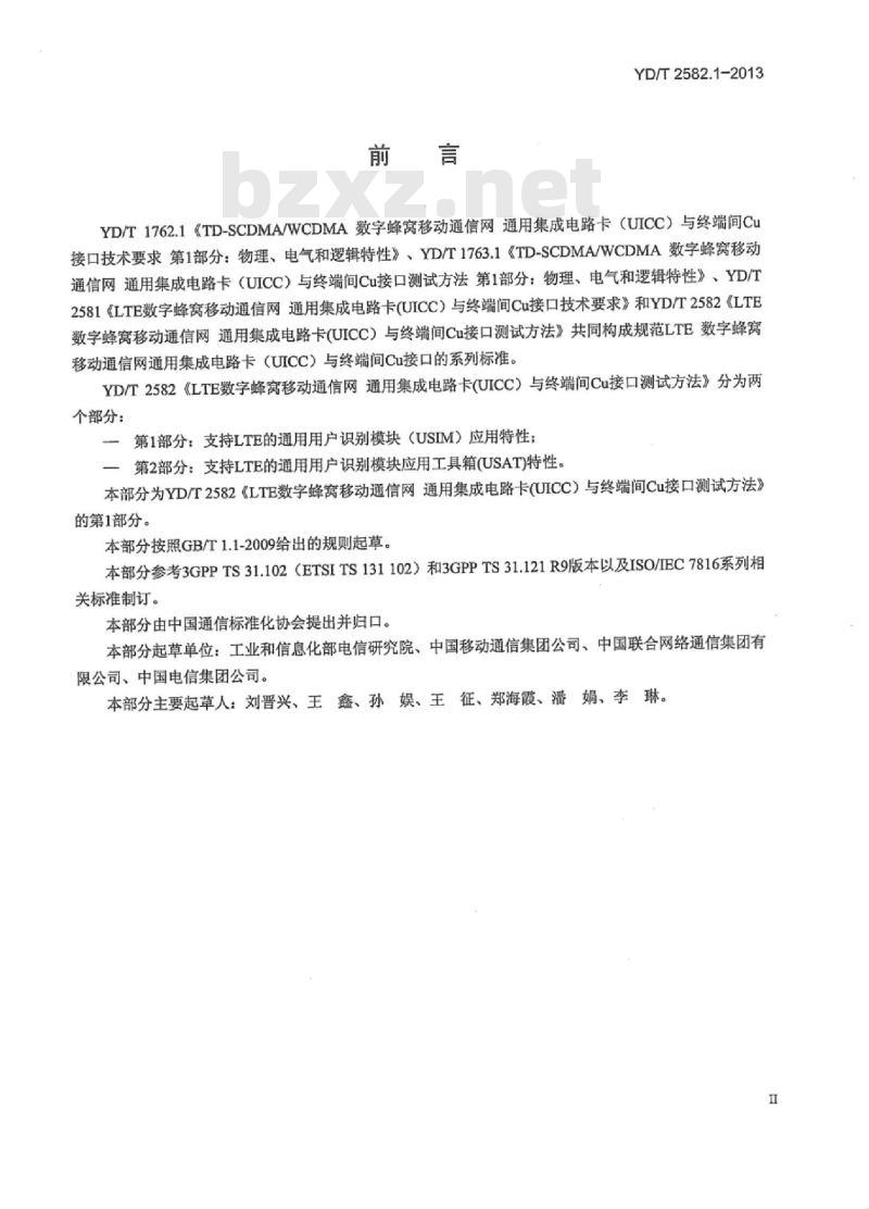 YD/T 2582.1-2013 LTE 数字蜂窝移动通信网通用集成电路卡 (UICC) 与终端间 Cu接口测试方法 第1部分:支持 LTE 的通用用户识别模块 (USIM) 应用特性