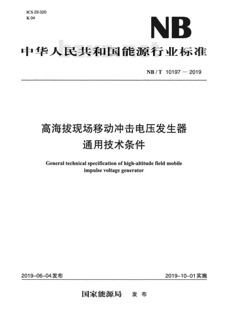 NB/T 10197-2019 高海拔现场移动冲击电压发生器通用技术条件