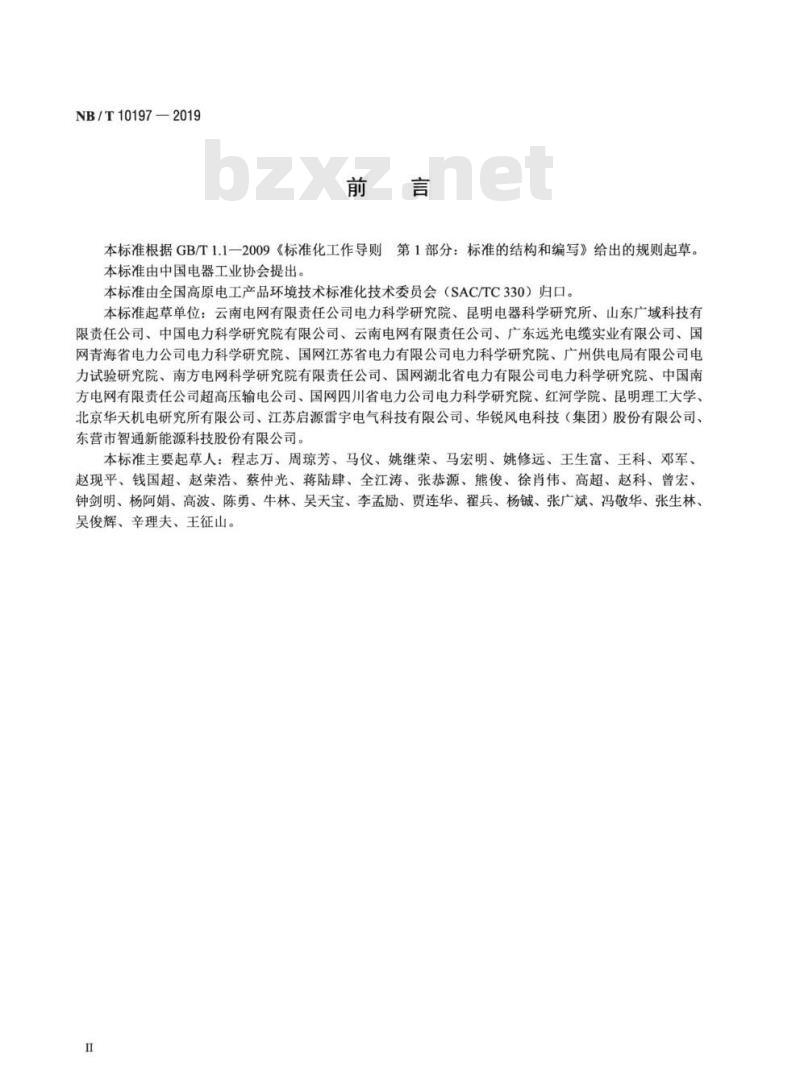 NB/T 10197-2019 高海拔现场移动冲击电压发生器通用技术条件