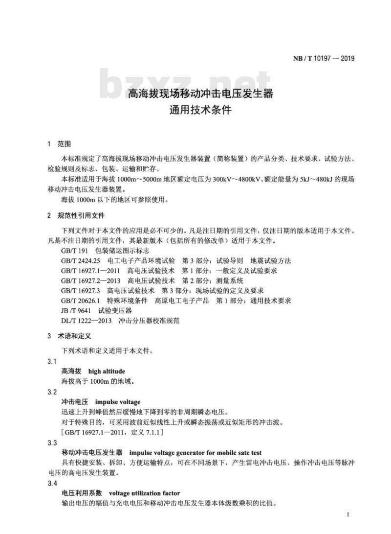 NB/T 10197-2019 高海拔现场移动冲击电压发生器通用技术条件