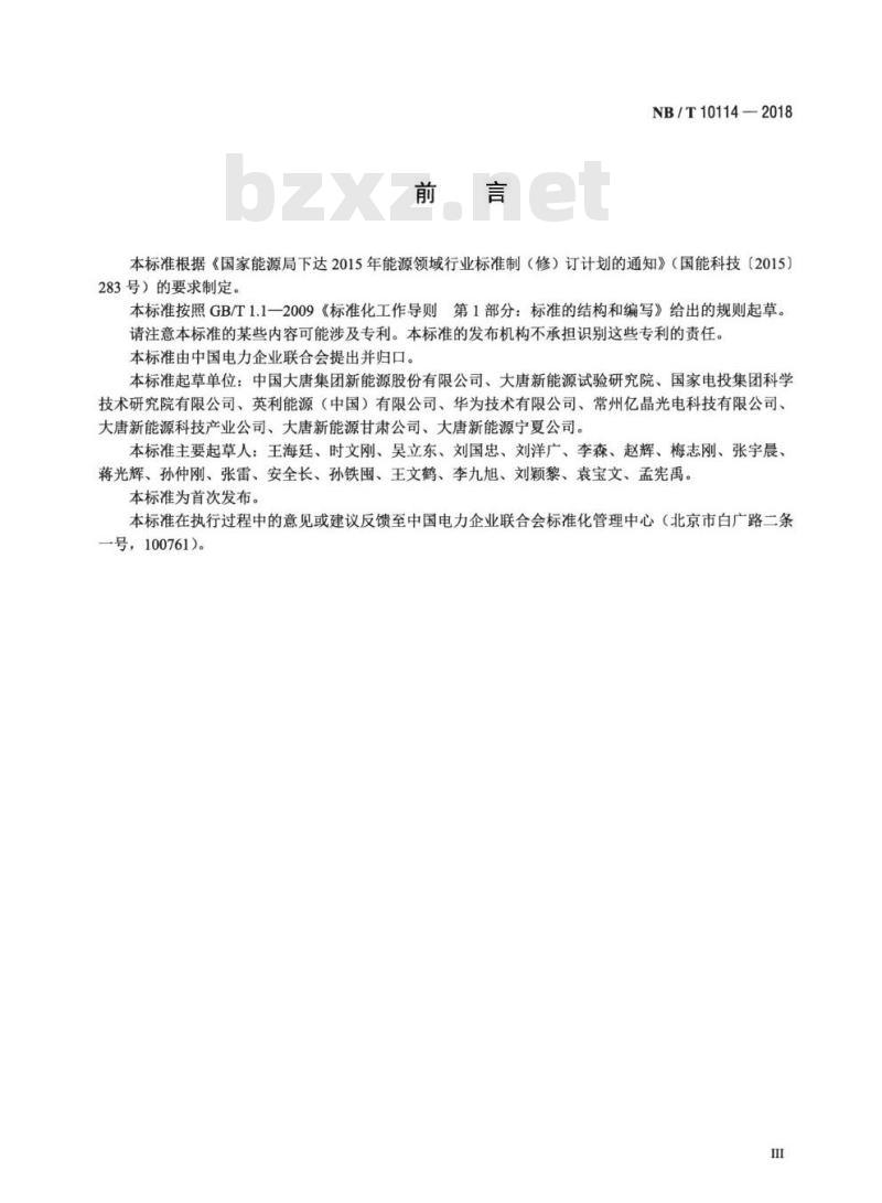 NB/T 10114-2018 光伏发电站绝缘技术监督规程