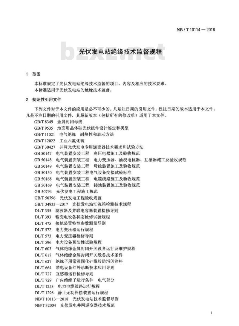 NB/T 10114-2018 光伏发电站绝缘技术监督规程