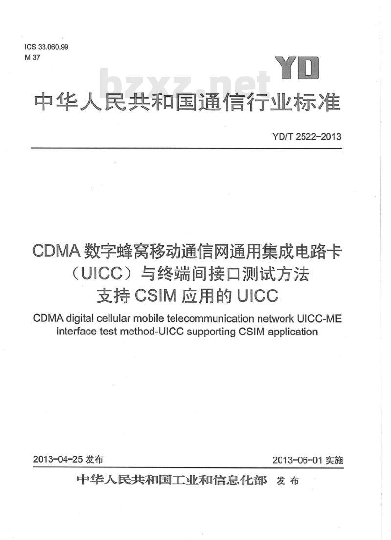 YD/T 2522-2013 CDMA 数字蜂窝移动通信网通用集成电路卡 (UICC) 与终端间接口测试方法支持 CSIM 应用的 UICC
