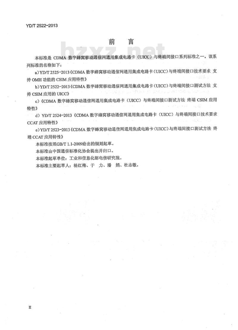YD/T 2522-2013 CDMA 数字蜂窝移动通信网通用集成电路卡 (UICC) 与终端间接口测试方法支持 CSIM 应用的 UICC