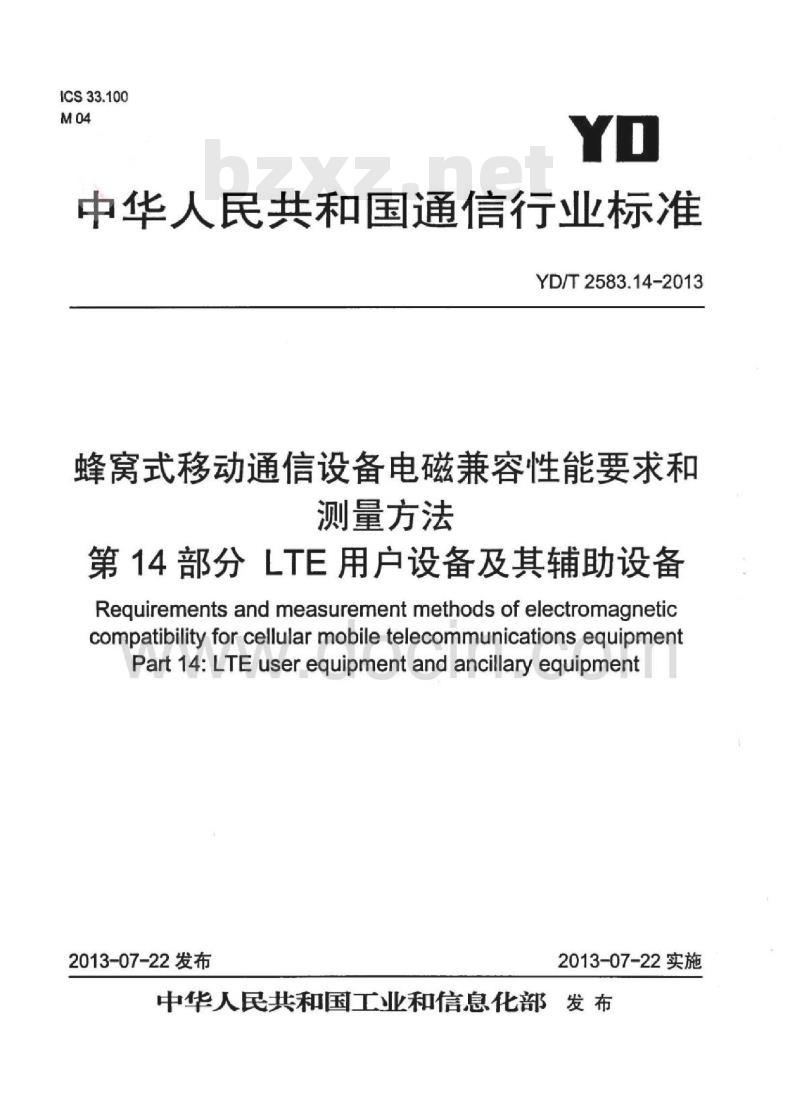 YD/T 2583.14-2013 蜂窝式移动通信设备电磁兼容性能要求和测量方法 第14部分：LTE用户设备及其辅助设备