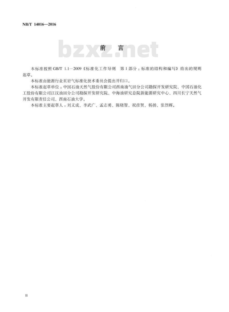 NB/T 14016-2016 页岩气开发评价资料录取技术要求