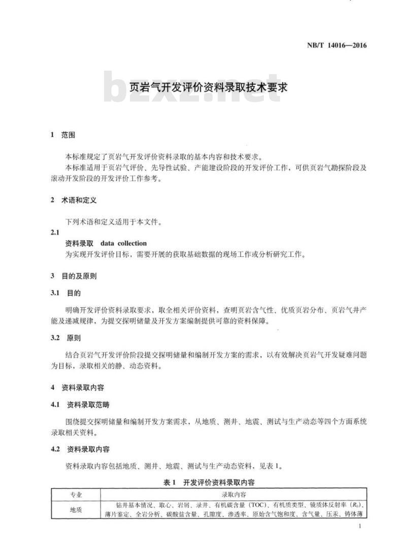 NB/T 14016-2016 页岩气开发评价资料录取技术要求