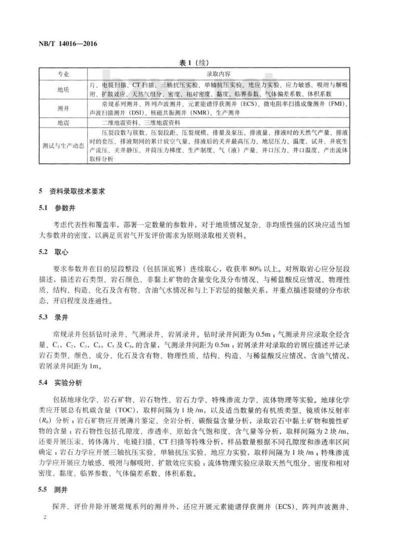 NB/T 14016-2016 页岩气开发评价资料录取技术要求