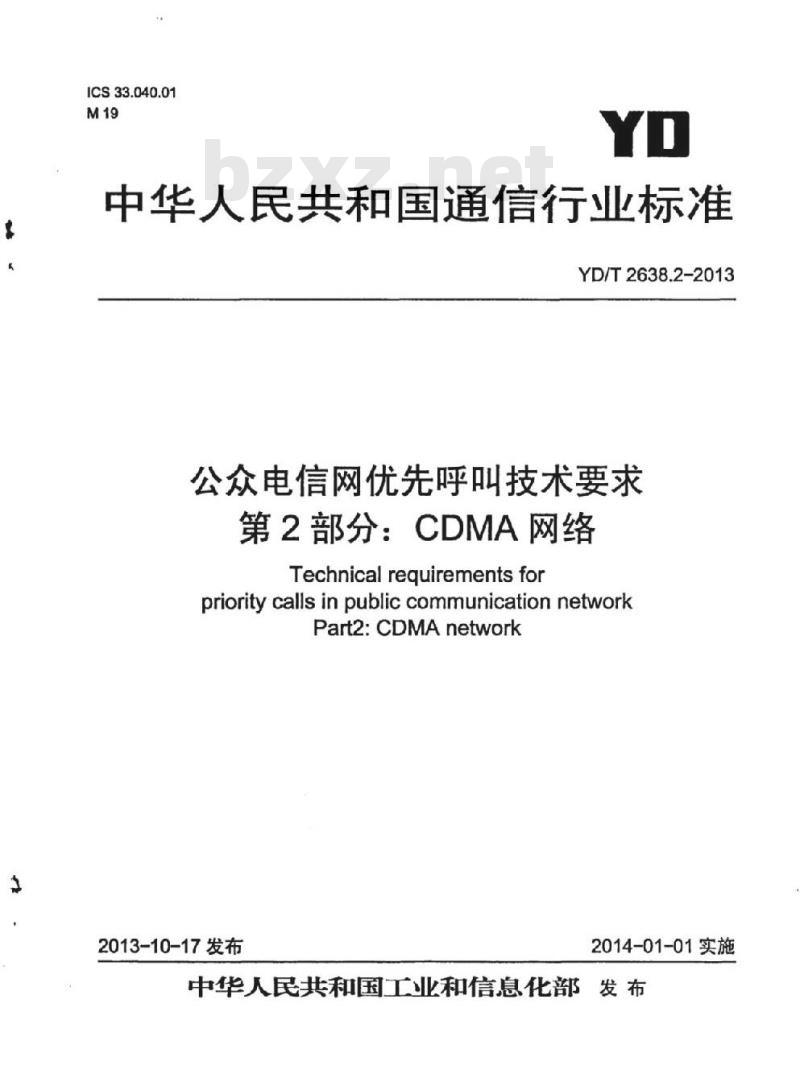 YD/T 2638.2-2013 公众电信网优先呼叫技术要求 第2部分: CDMA网络