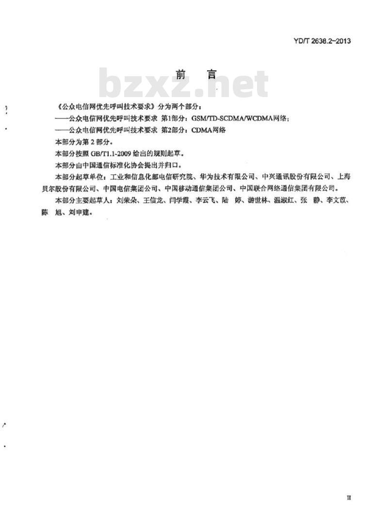 YD/T 2638.2-2013 公众电信网优先呼叫技术要求 第2部分: CDMA网络