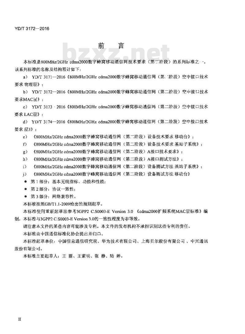 YD/T 3172-2016 800MHz/2GHz cdma2000 数字蜂窝移动通信网 (第二阶段) 空中接口技术要求 MAC 层