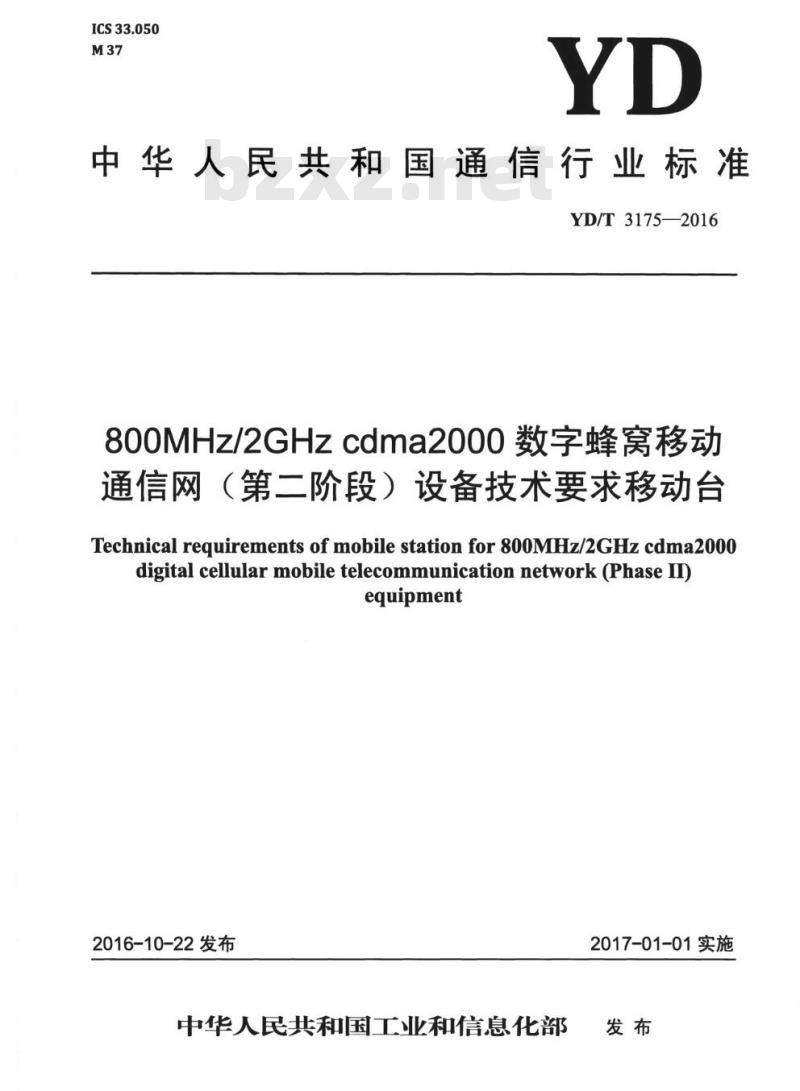 YD/T 3175-2016 800MHz/2GHz cdma2000 数字蜂窝移动通信网 (第二阶段) 设备技术要求移动台