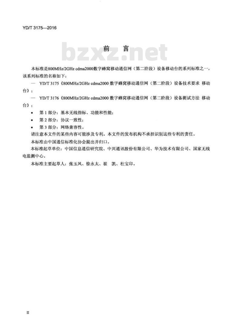 YD/T 3175-2016 800MHz/2GHz cdma2000 数字蜂窝移动通信网 (第二阶段) 设备技术要求移动台